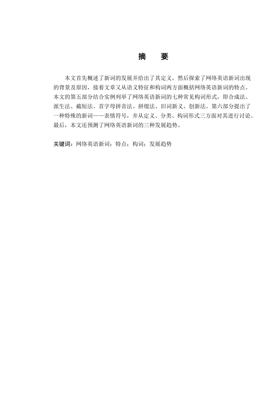 《网络英语新词的构词特点及其发展趋势研究》-公开DOC·毕业论文_第1页