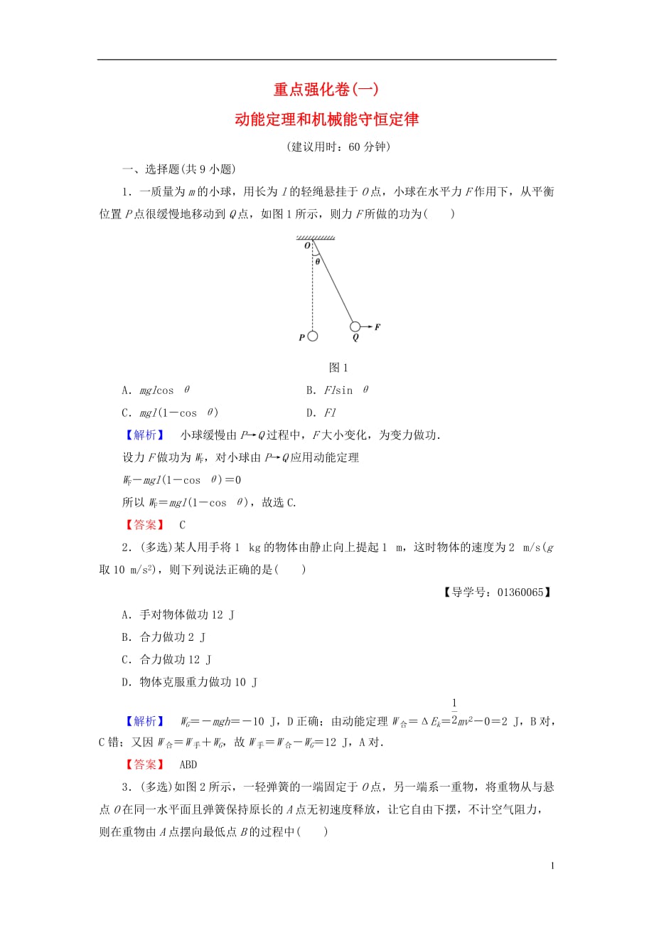 高中物理重点强化卷1动能定理和机械能守恒定律鲁科版必修2_第1页