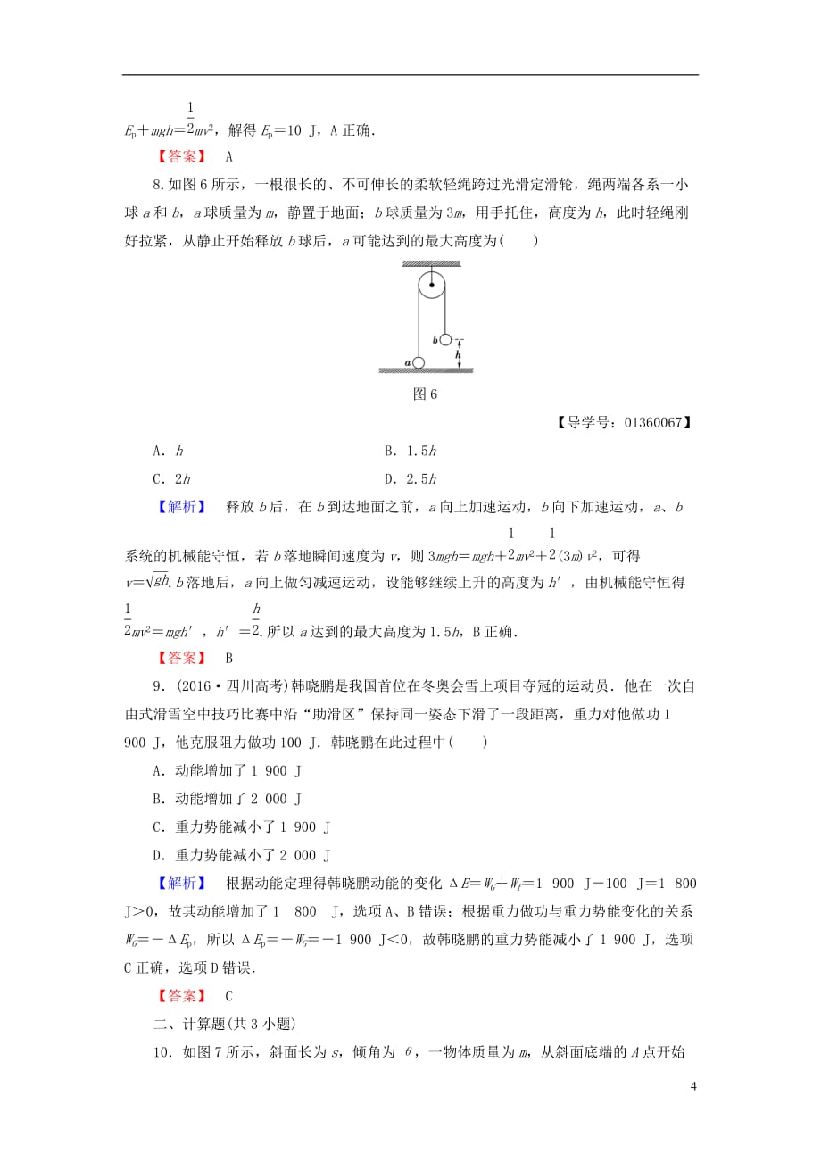 高中物理重点强化卷1动能定理和机械能守恒定律鲁科版必修2_第4页