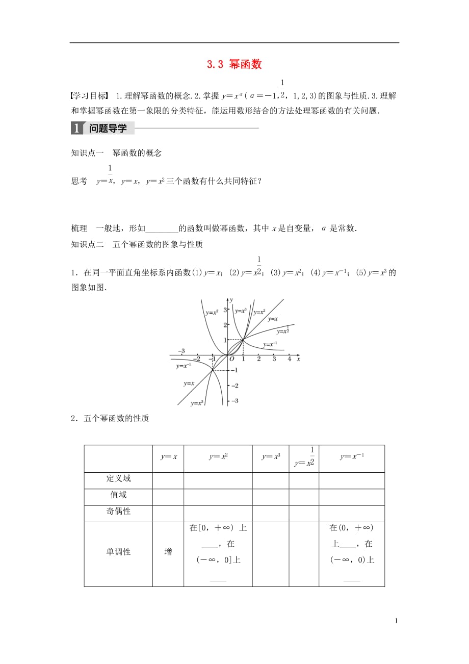 高中数学第三章基本初等函数（Ⅰ）3.3幂函数学案新人教B版必修1_第1页