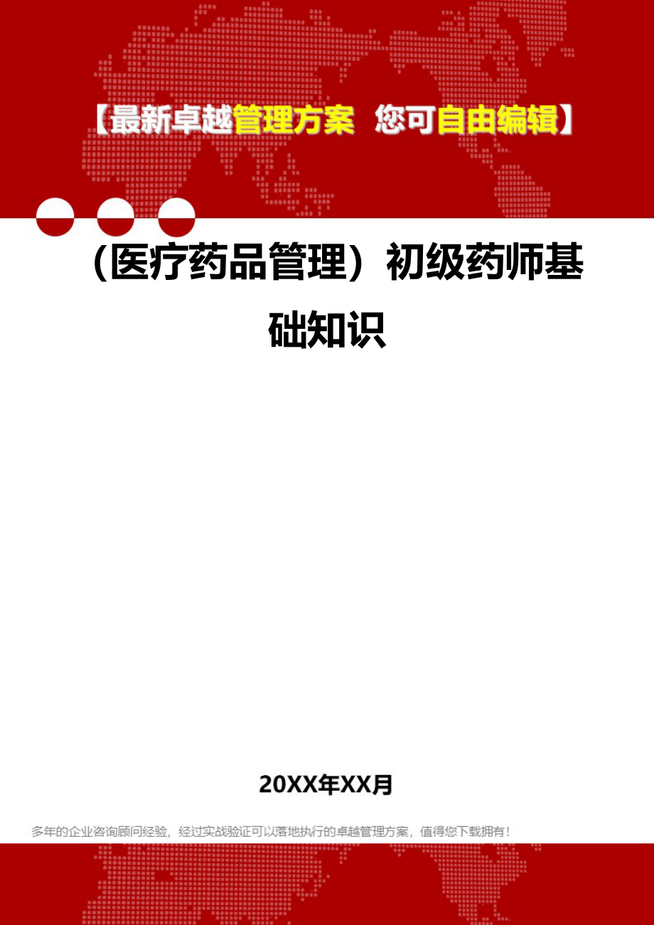 2020（医疗药品管理）初级药师基础知识_第1页