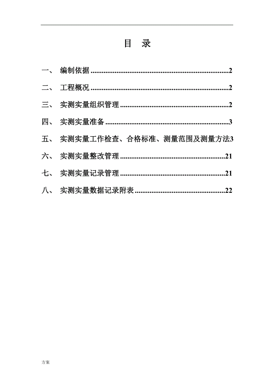 (装修)实测实量专项的方案.doc_第2页