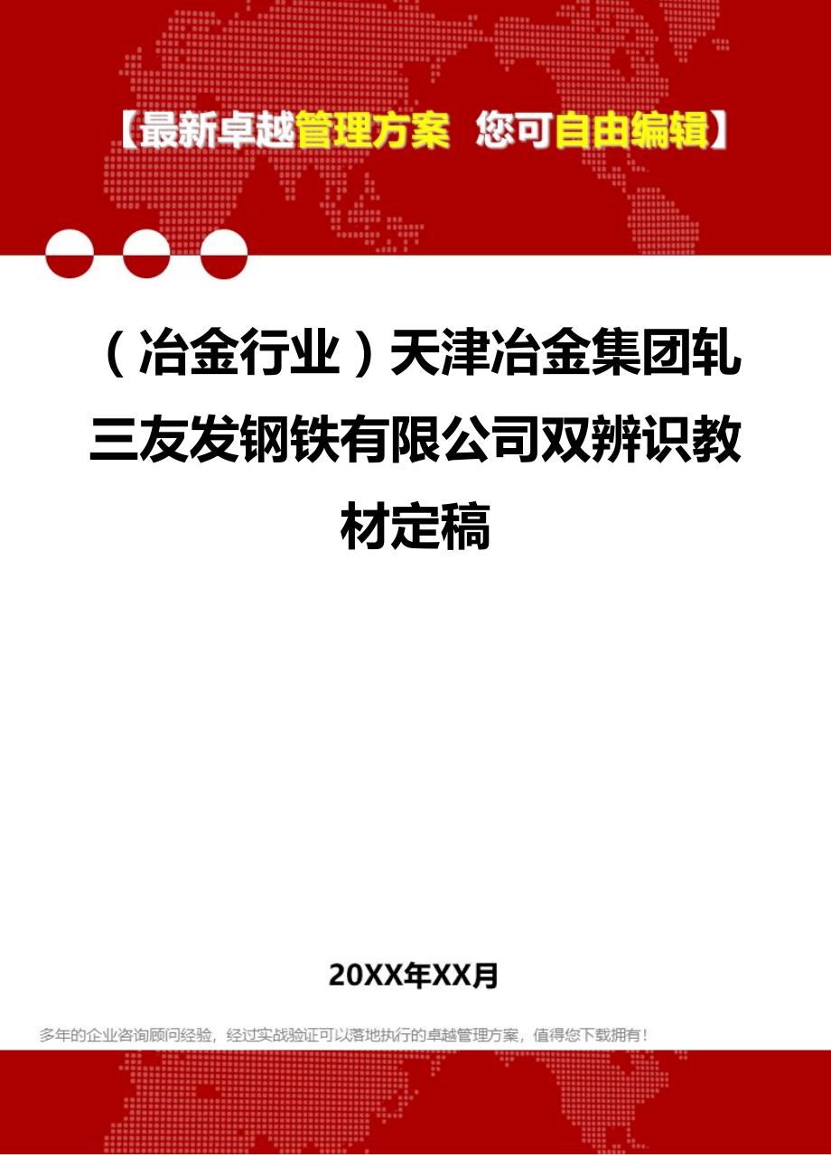 2020（冶金行业）天津冶金集团轧三友发钢铁有限公司双辨识教材定稿_第1页