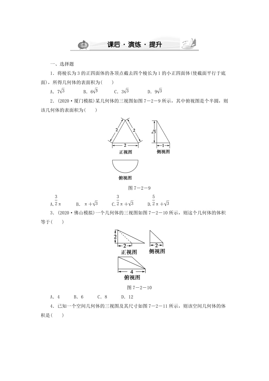 高考数学 7-2 课后演练提升 文（通用）_第1页