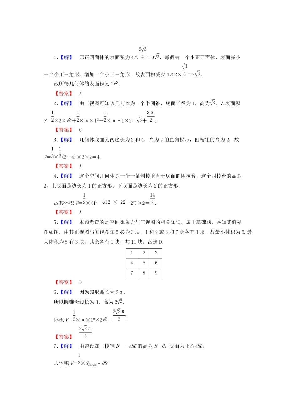 高考数学 7-2 课后演练提升 文（通用）_第5页