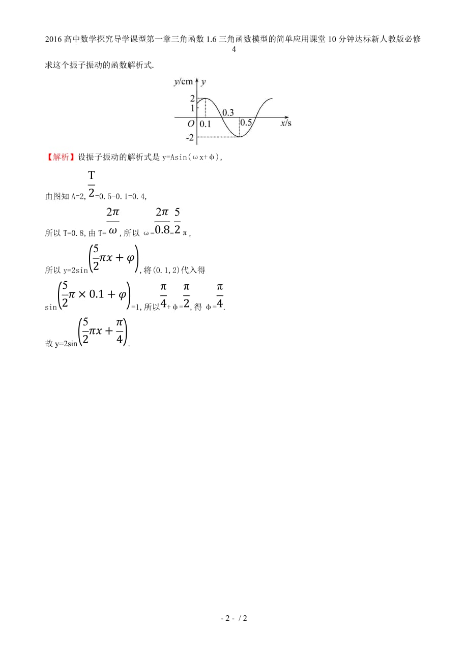 高中数学探究导学课型第一章三角函数1.6三角函数模型的简单应用课堂10分钟达标新人教版必修4_第2页