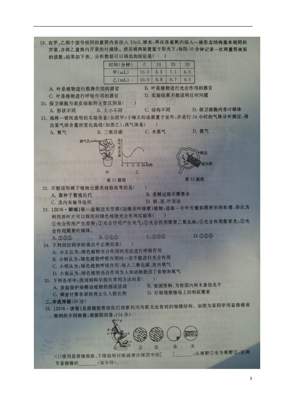 山东省庆云县2017_2018学年七年级生物上学期期中试题扫描版济南版.doc_第3页