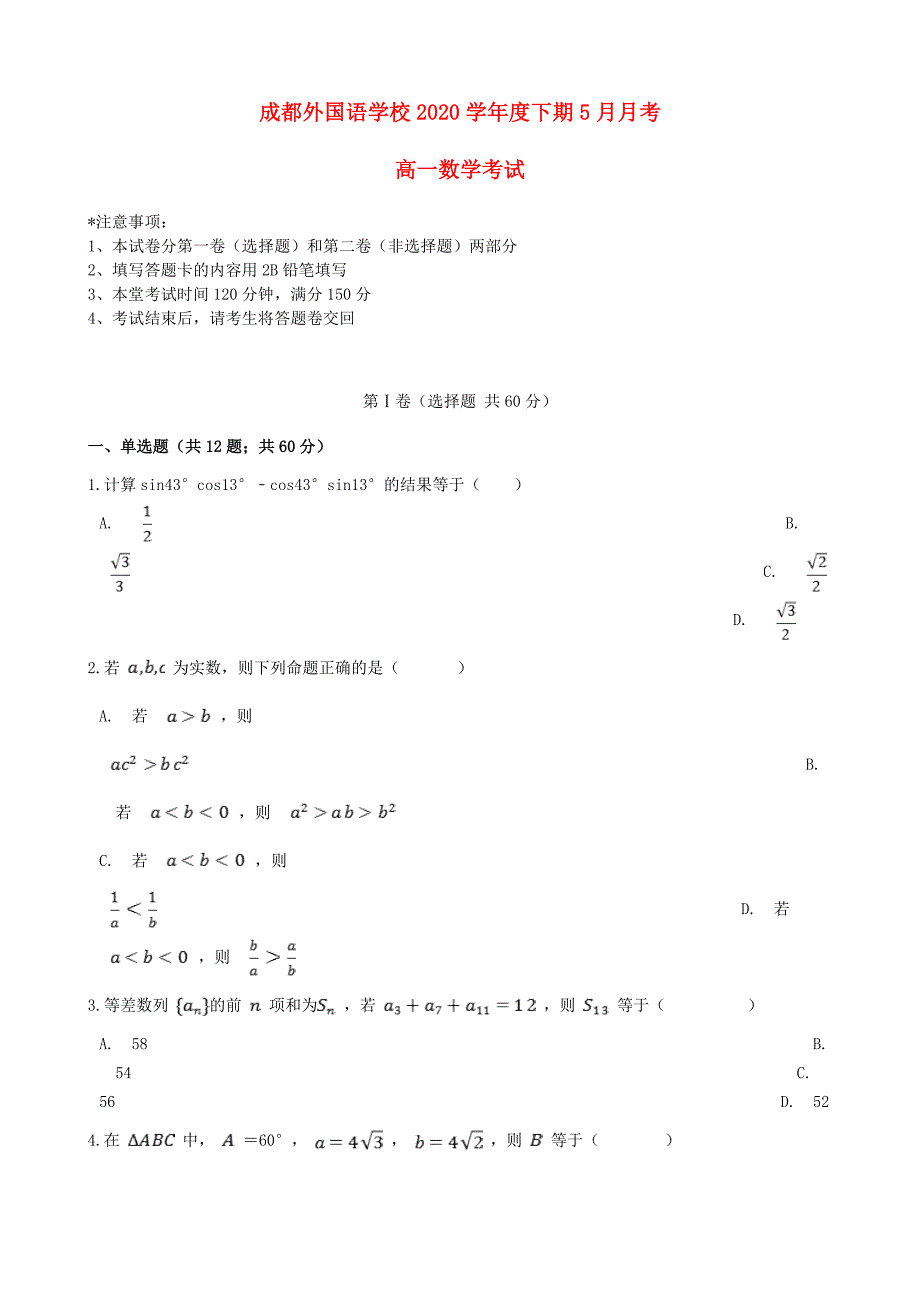 四川省2020学年高一数学下学期5月月考试题（通用）_第1页