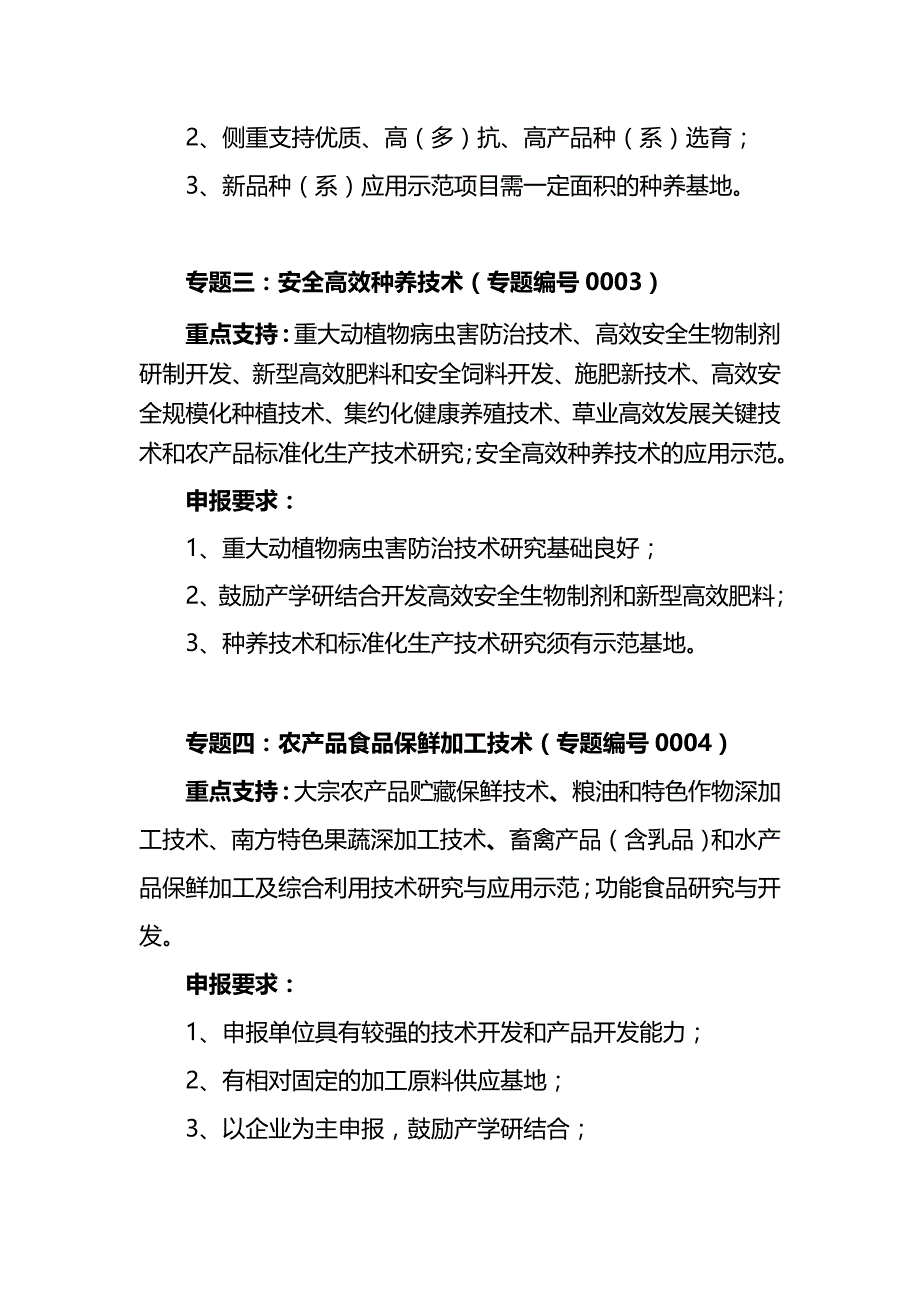 2020（农业畜牧行业）一农业领域科技计划项目申报指南_第3页