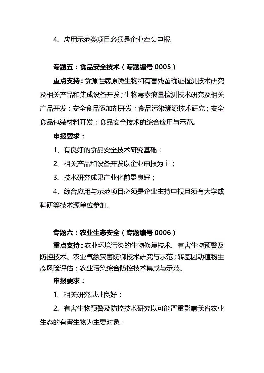 2020（农业畜牧行业）一农业领域科技计划项目申报指南_第4页