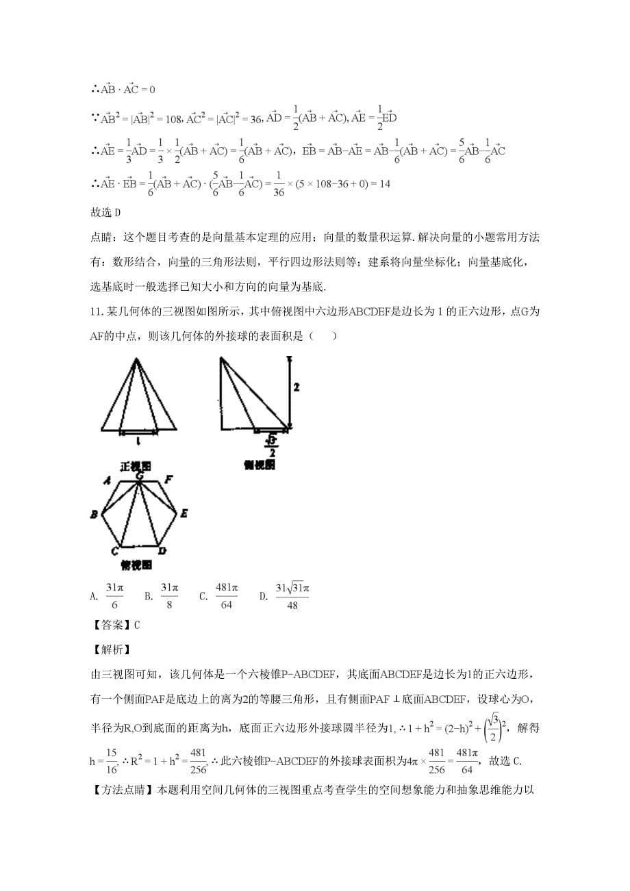 湖南省2020届高三数学上学期第二次月考试题 理（含解析）（通用）_第5页