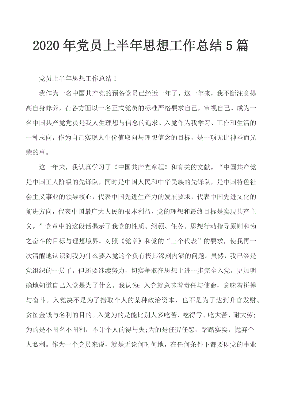 2020年党员上半年思想工作总结5篇_第1页