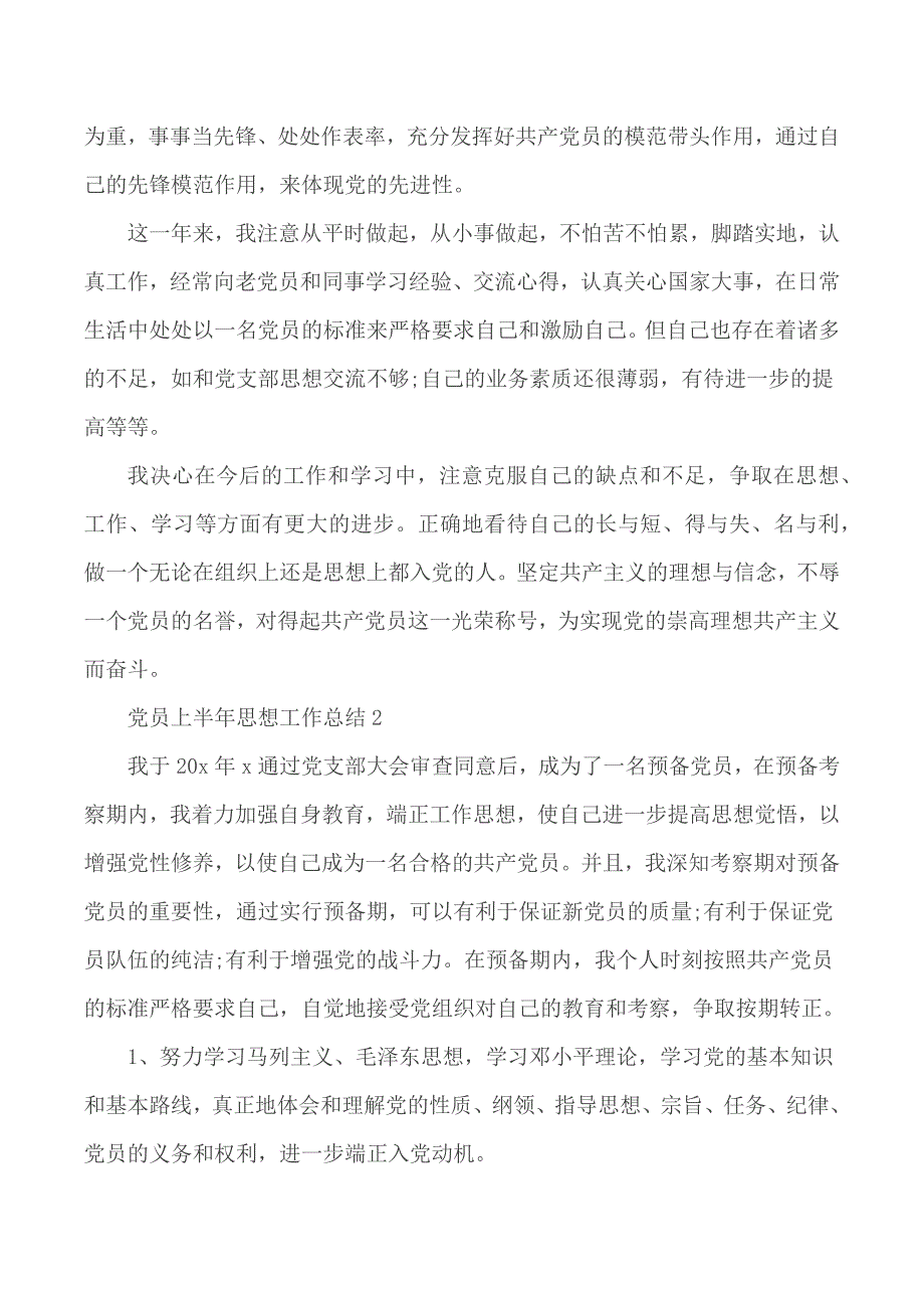 2020年党员上半年思想工作总结5篇_第2页