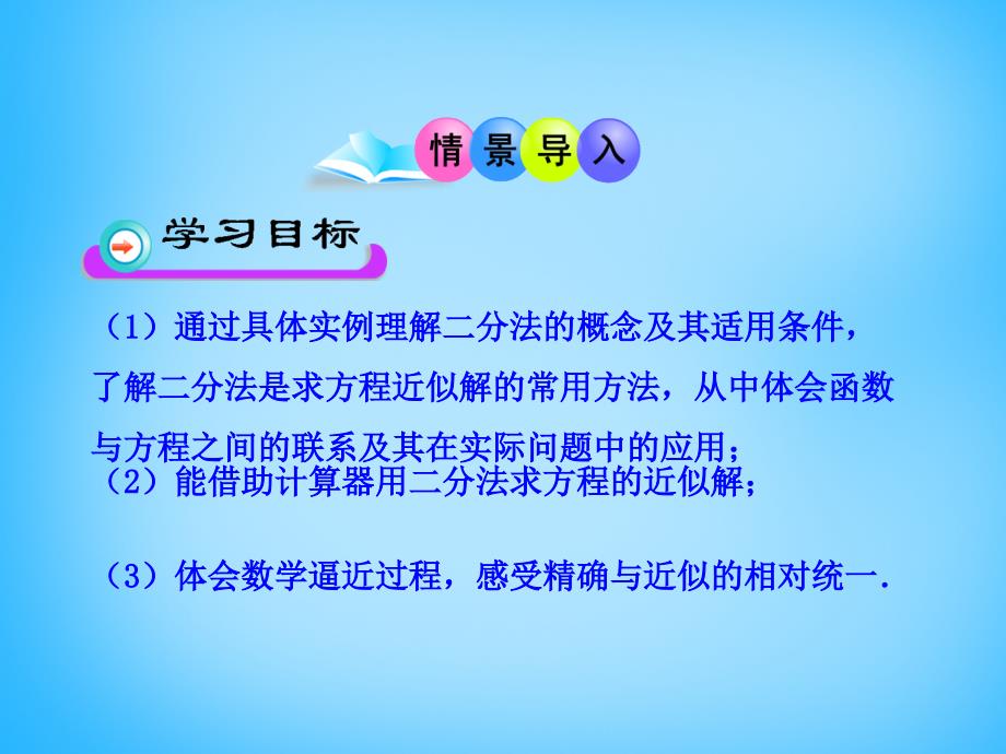 云南省保山市第一中学高中数学 3.1.2用二分法求方程的近似解课件 新人教版必修.ppt_第2页