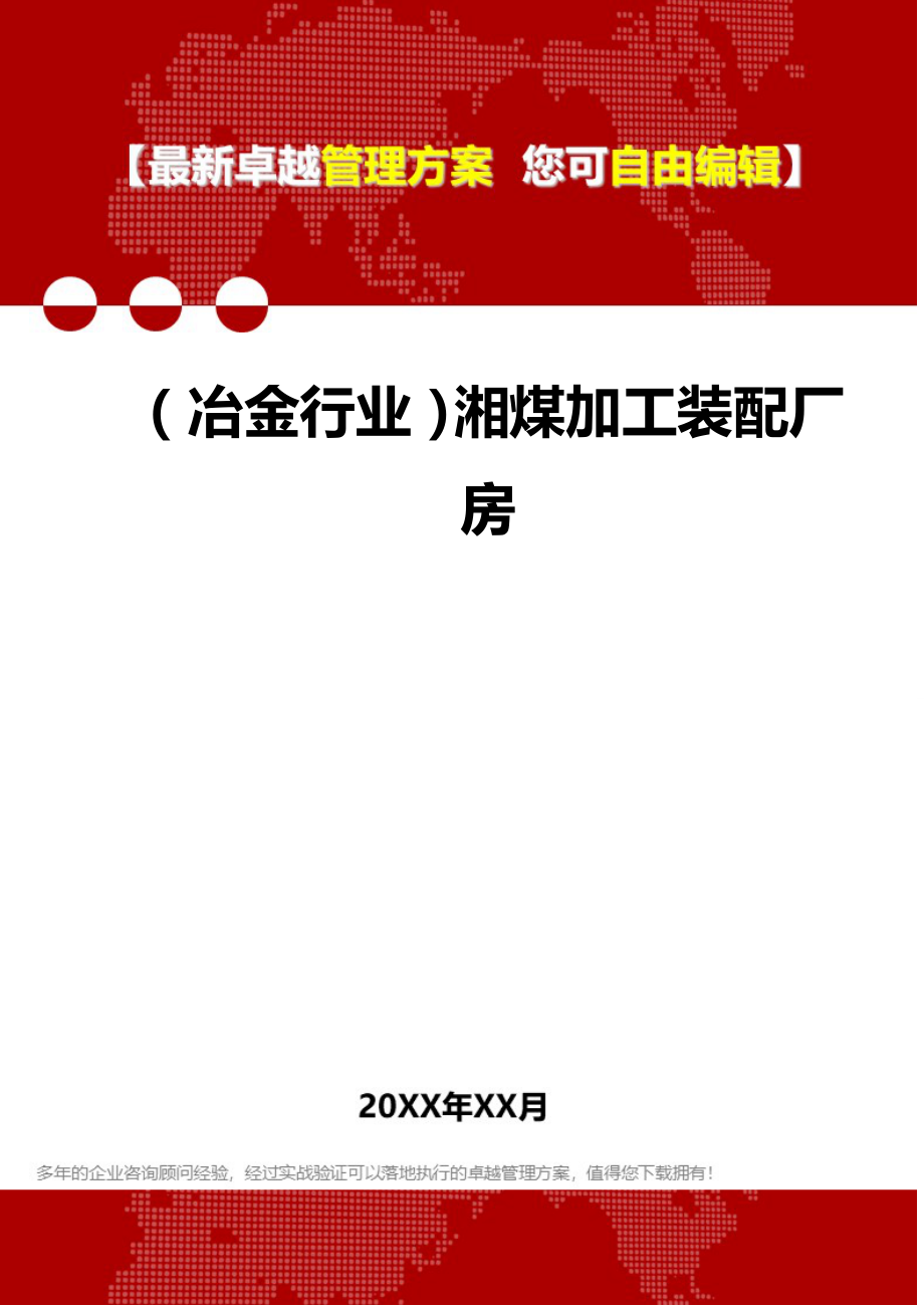2020（冶金行业）湘煤加工装配厂房_第1页