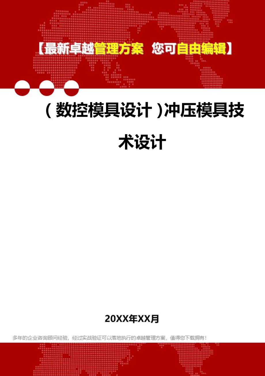 2020（数控模具设计）冲压模具技术设计_第1页