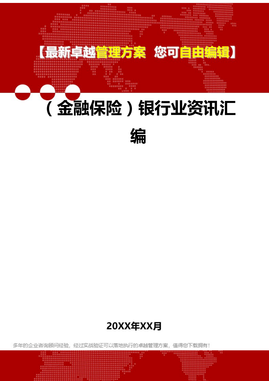 2020（金融保险）银行业资讯汇编_第1页