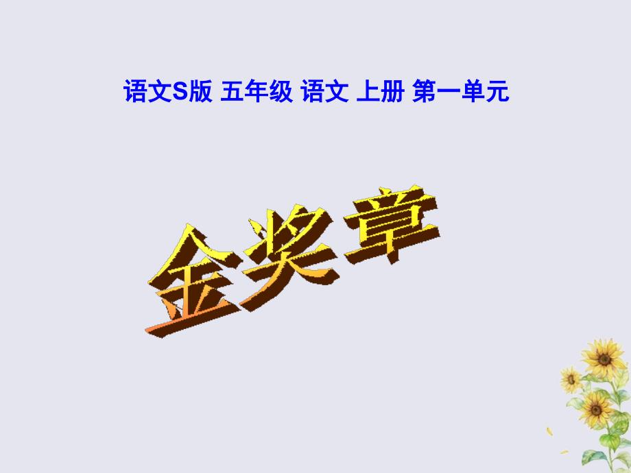 2018_2019学年五年级语文上册第一单元2金奖章教学课件语文S版.ppt_第2页