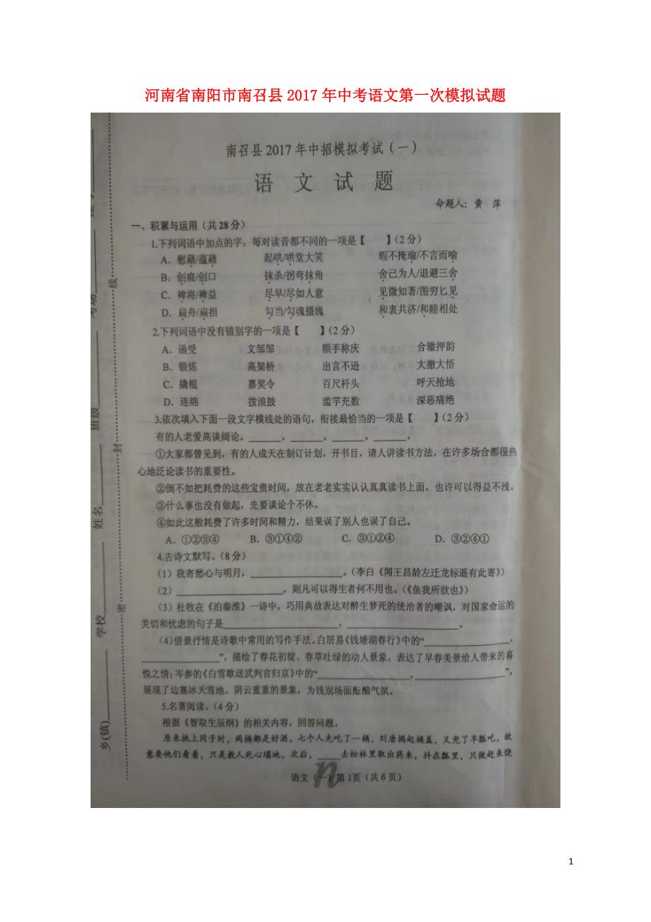 河南省南阳市南召县2017年中考语文第一次模拟试题扫描版.doc_第1页