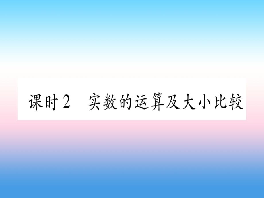 宁夏专版2019中考数学复习第1轮考点系统复习第1章数与式第1节实数课时2实数的运算及大小比较讲解课件.ppt_第1页