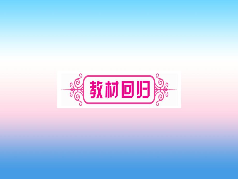 宁夏专版2019中考数学复习第1轮考点系统复习第1章数与式第1节实数课时2实数的运算及大小比较讲解课件.ppt_第3页