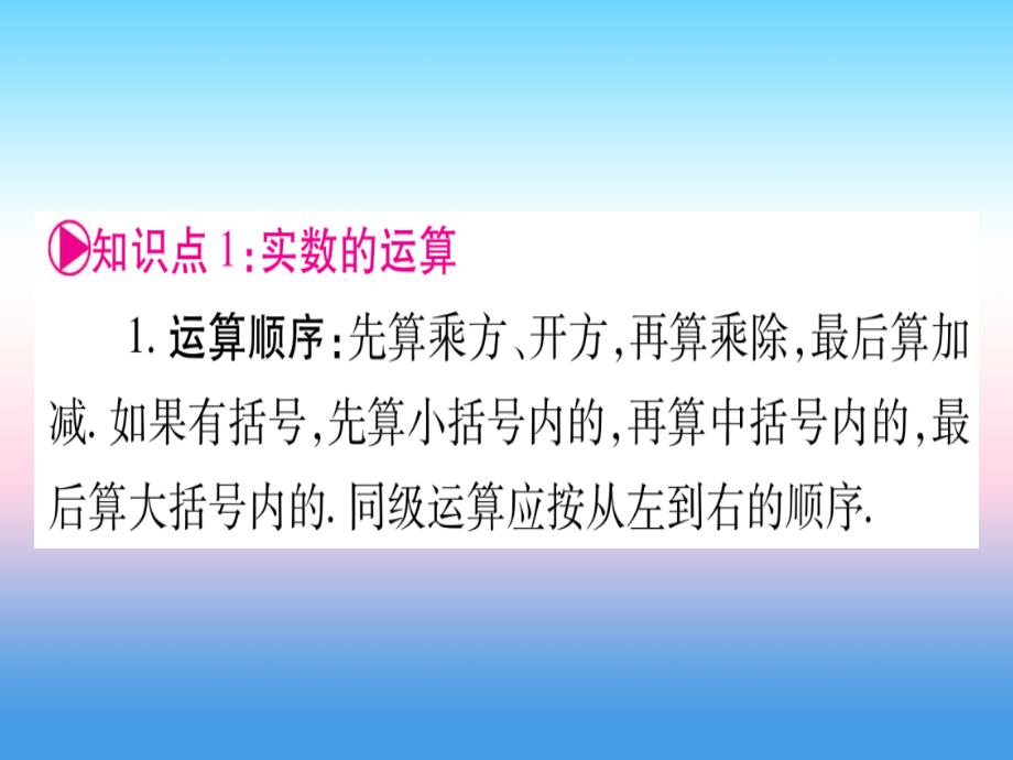 宁夏专版2019中考数学复习第1轮考点系统复习第1章数与式第1节实数课时2实数的运算及大小比较讲解课件.ppt_第4页