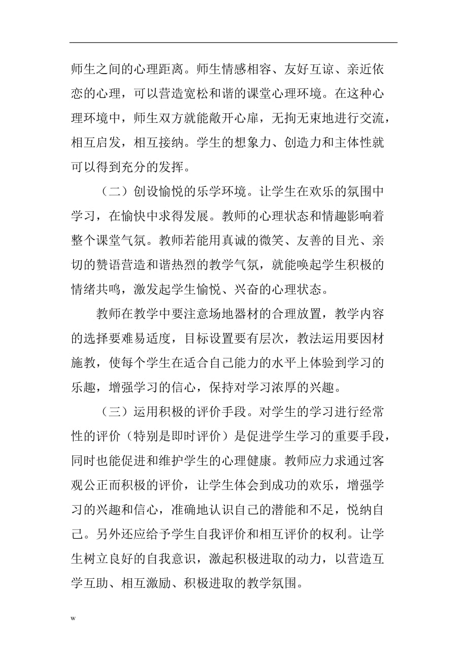 《心理健康教育论文：浅谈体育教学对中学生心理健康教育的功能》-公开DOC·毕业论文_第3页