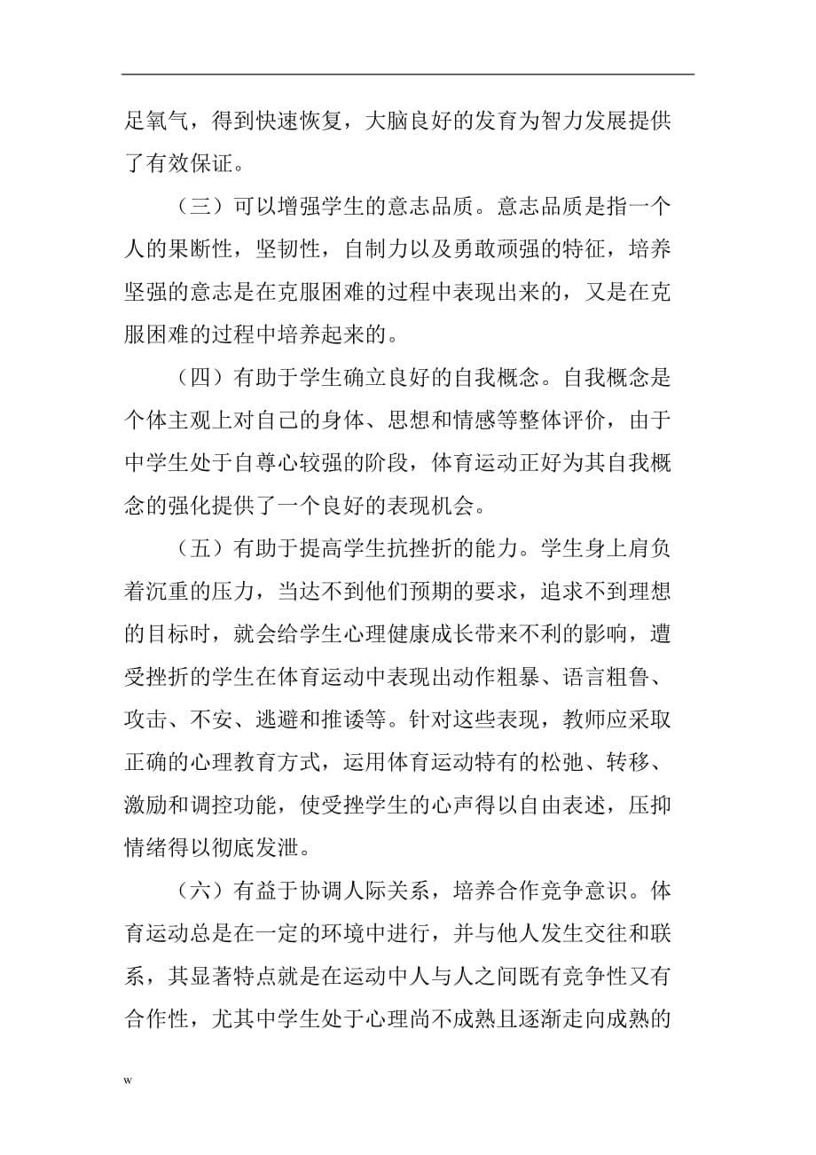 《心理健康教育论文：浅谈体育教学对中学生心理健康教育的功能》-公开DOC·毕业论文_第5页