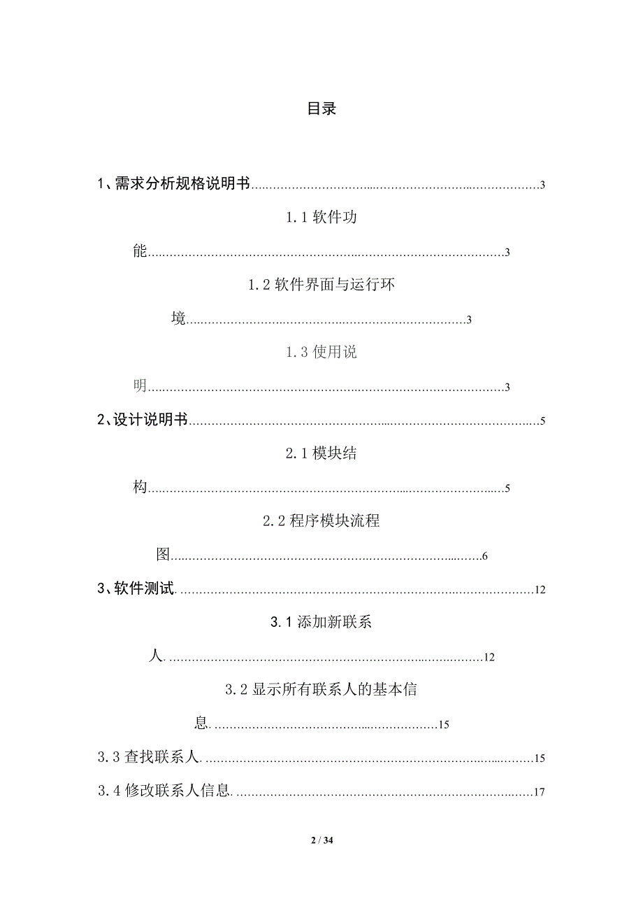 《通讯录软件课程设计报告》-公开DOC·毕业论文_第2页