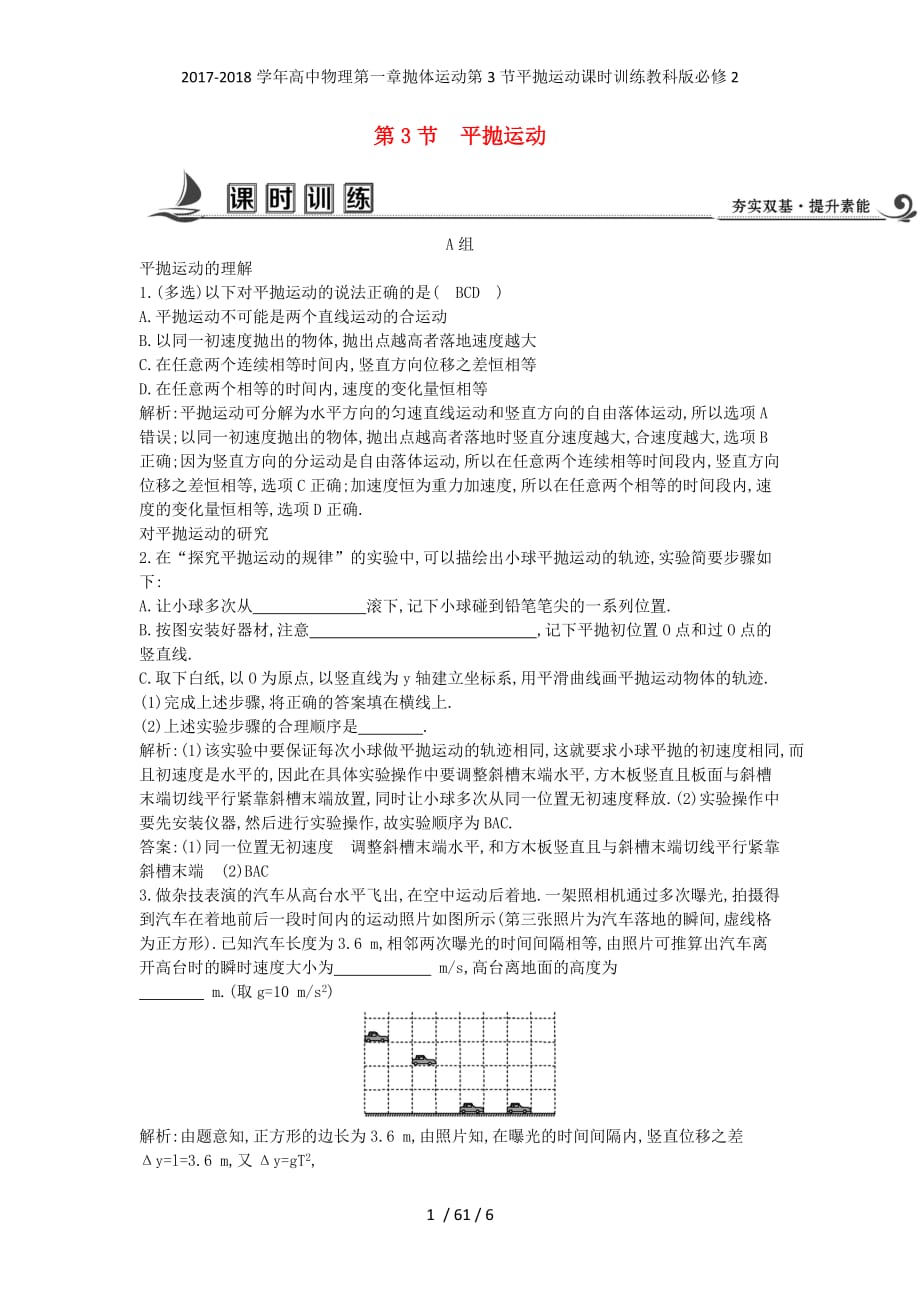 高中物理第一章抛体运动第3节平抛运动课时训练教科必修2_第1页