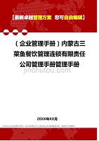 2020（企业管理手册）内蒙古三菜鱼餐饮管理连锁有限责任公司管理手册管理手册
