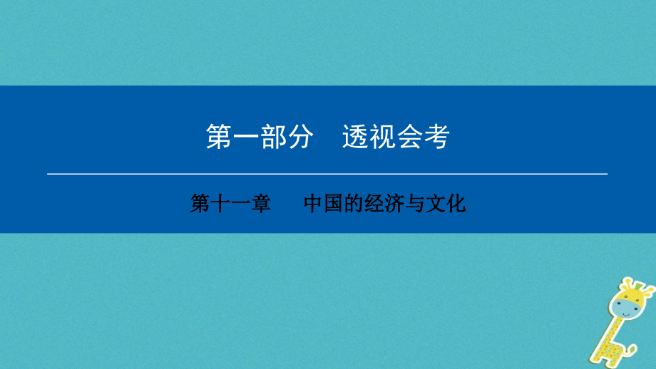 2018年中考地理会考总复习第十一章中国的经济与文化课件.ppt_第1页