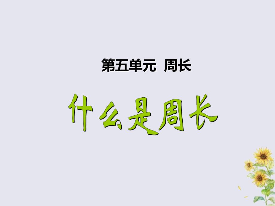 2018_2019学年三年级数学上册第五单元周长课时1什么是周长教学课件北师大版.ppt_第1页