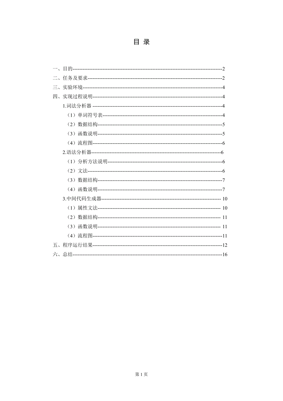 编译技术课程设计报告-词法分析、语法分析、中间代码生成-公开DOC·毕业论文_第2页