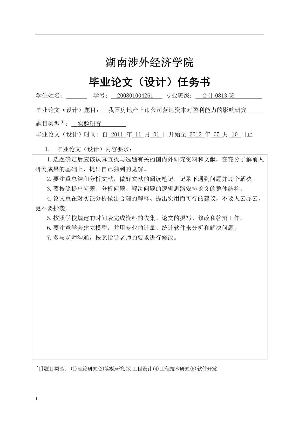 《我国房地产上市公司营运资本对盈利能力的影响研究》-公开DOC·毕业论文_第2页