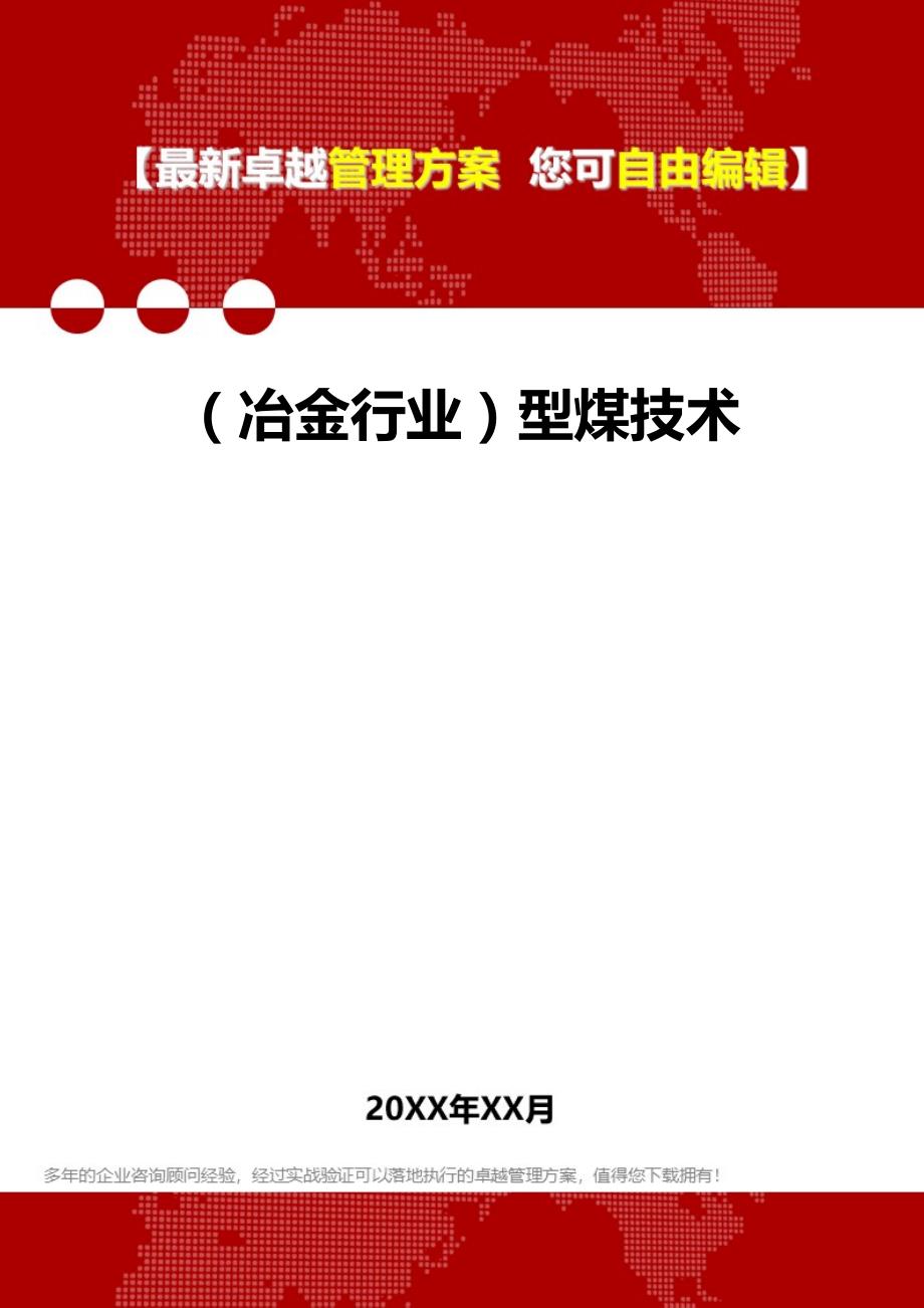 2020（冶金行业）型煤技术_第1页