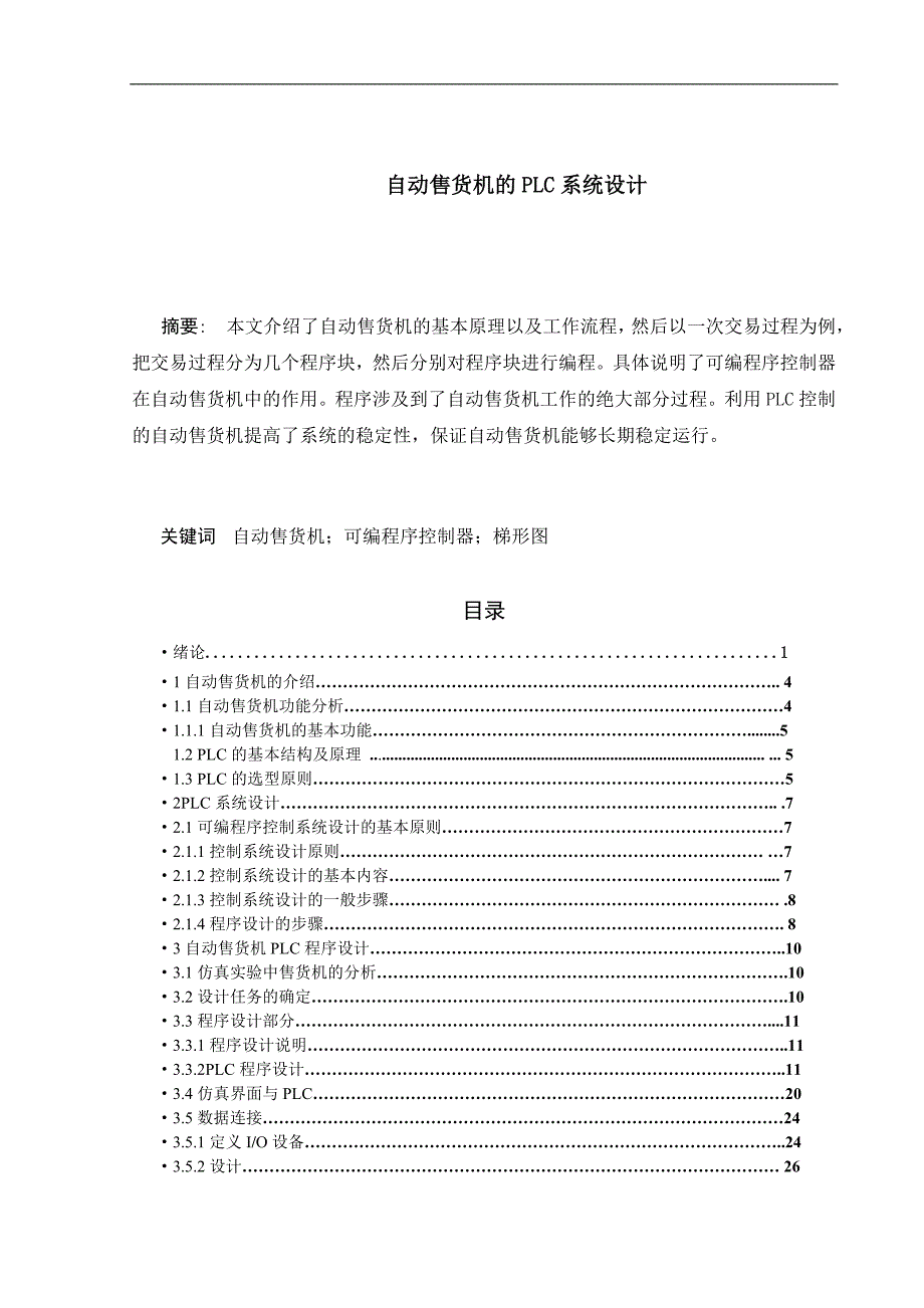 《自动售货机的PLC系统设计》-公开DOC·毕业论文_第2页