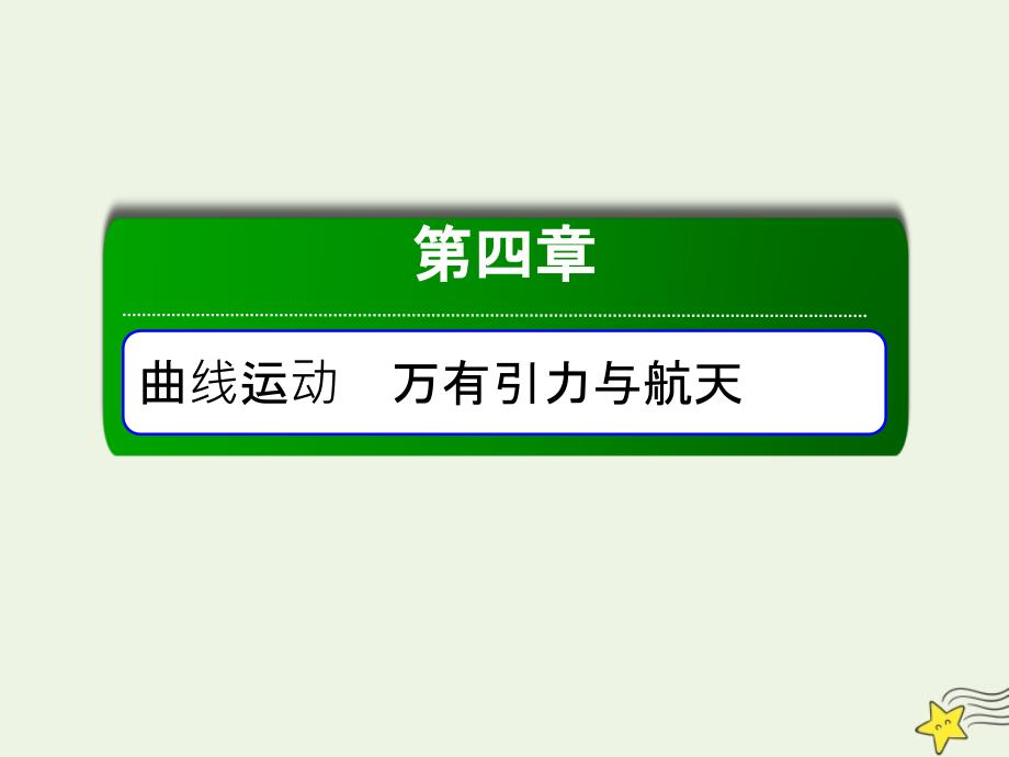 2020版高考物理一轮复习第四章核心素养提升__科学思维系列四课件新人教版.ppt_第1页