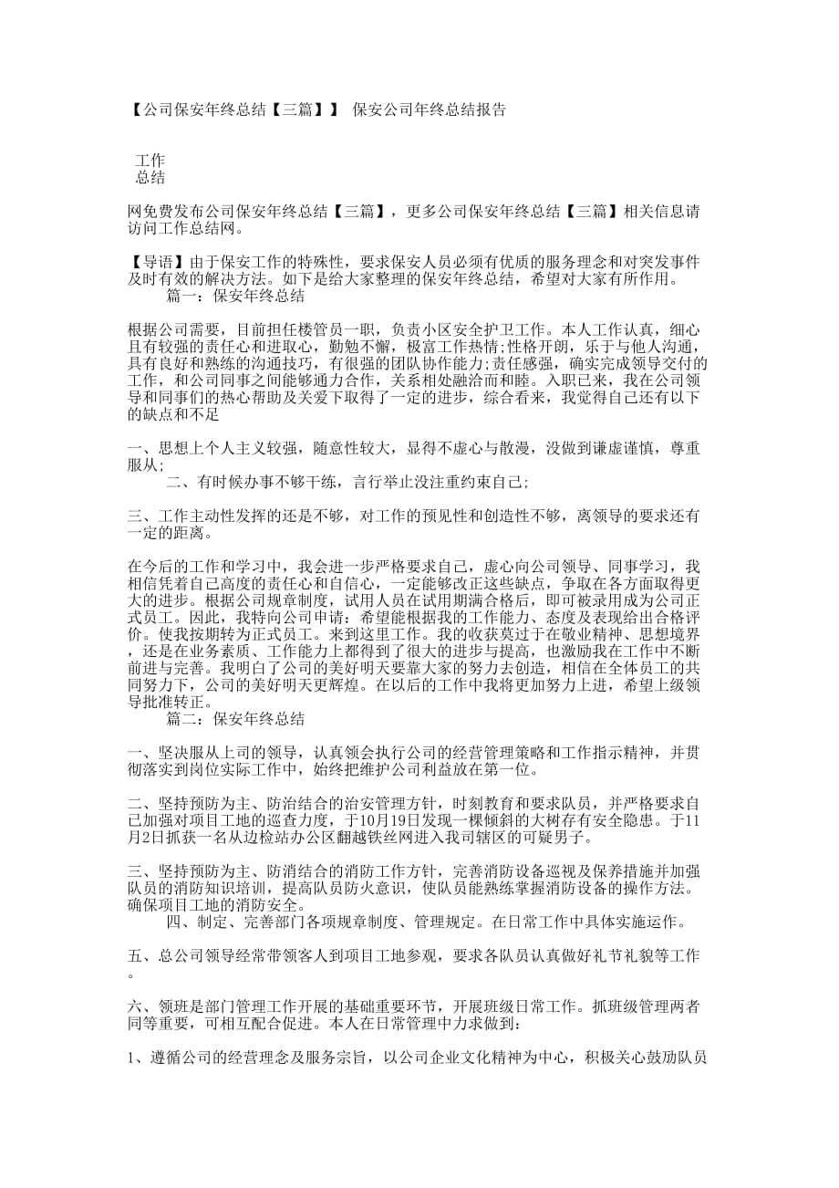 【公司保安年终总结【三篇】】 保安公司年终总结的报告.docx_第1页