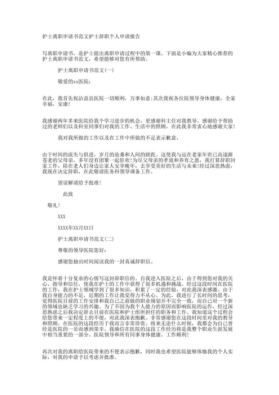 护士离职申请书范文护士辞职个人申请的报告.docx_第1页