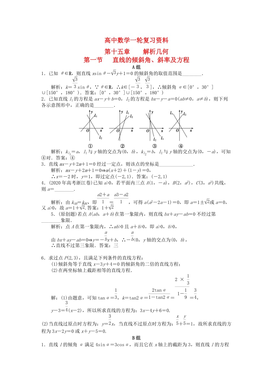 高考数学一轮复习（例题解析） 15.1 直线的倾斜角、斜率及方程（通用）_第1页