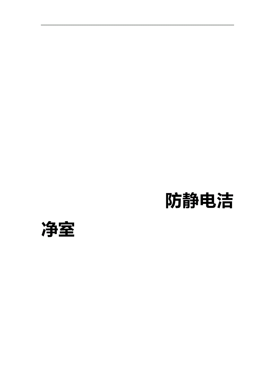 2020（年度报告）年中国防静电洁净室市场监测及投资战略咨询报告_图_第2页