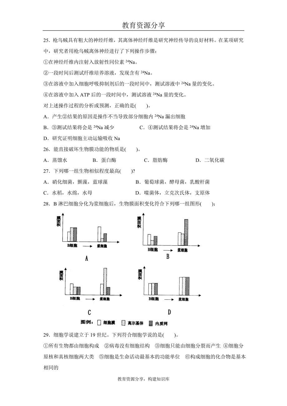 综合(高中)生物-综合（高中）-2008年广东省中学生生物学联赛试卷.doc_第5页