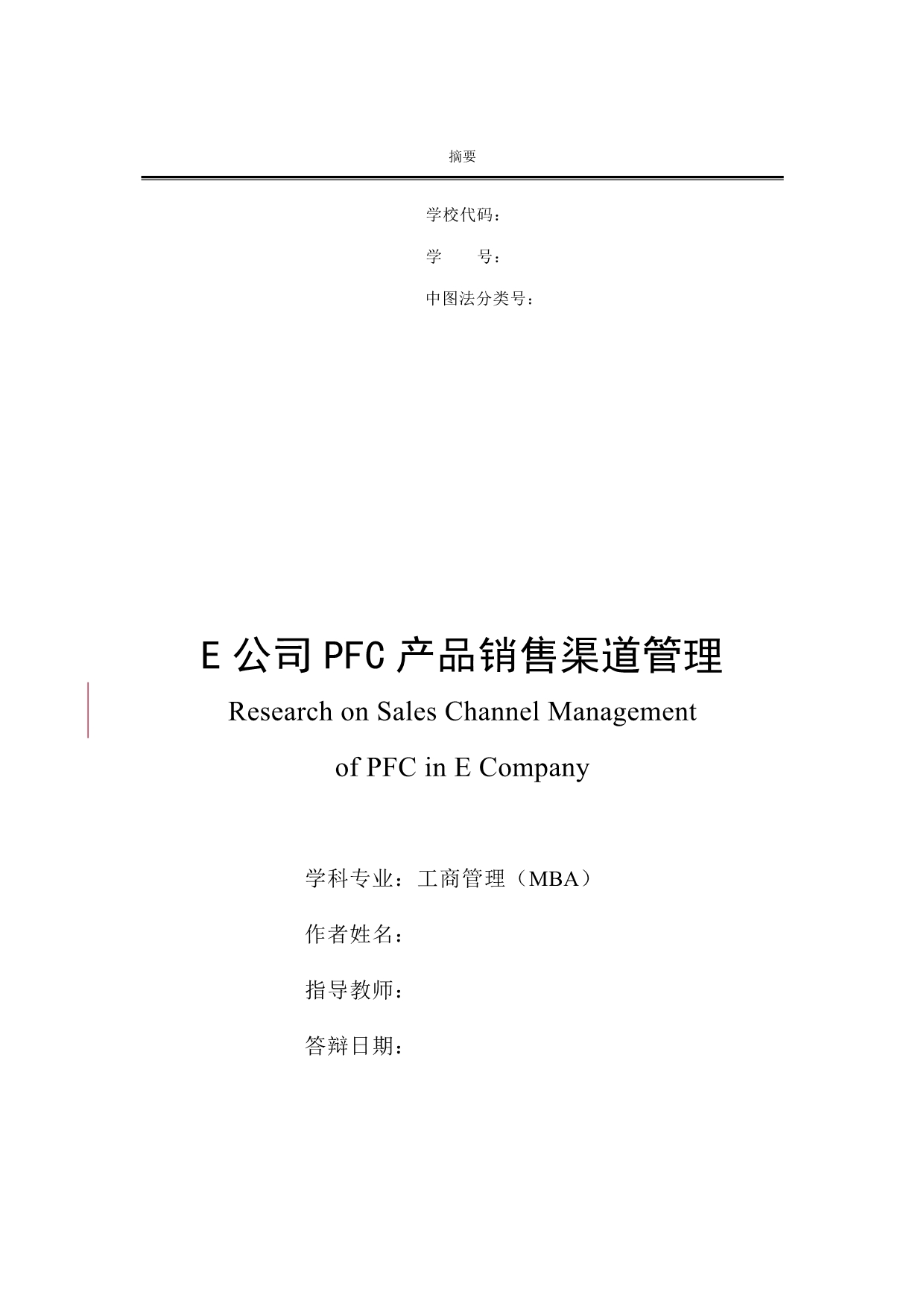 E公司PFC产品销售渠道管理论文-公开DOC·毕业论文_第1页