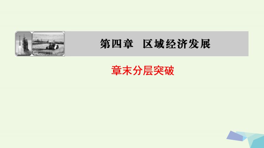 2017_2018版高中地理第四章区域经济发展章末分层突破课件新人教版必修.ppt_第1页