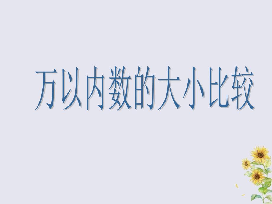 2018_2019学年二年级数学下册第四单元认识万以内的数比较万以内数的大小教学课件苏教版.ppt_第1页