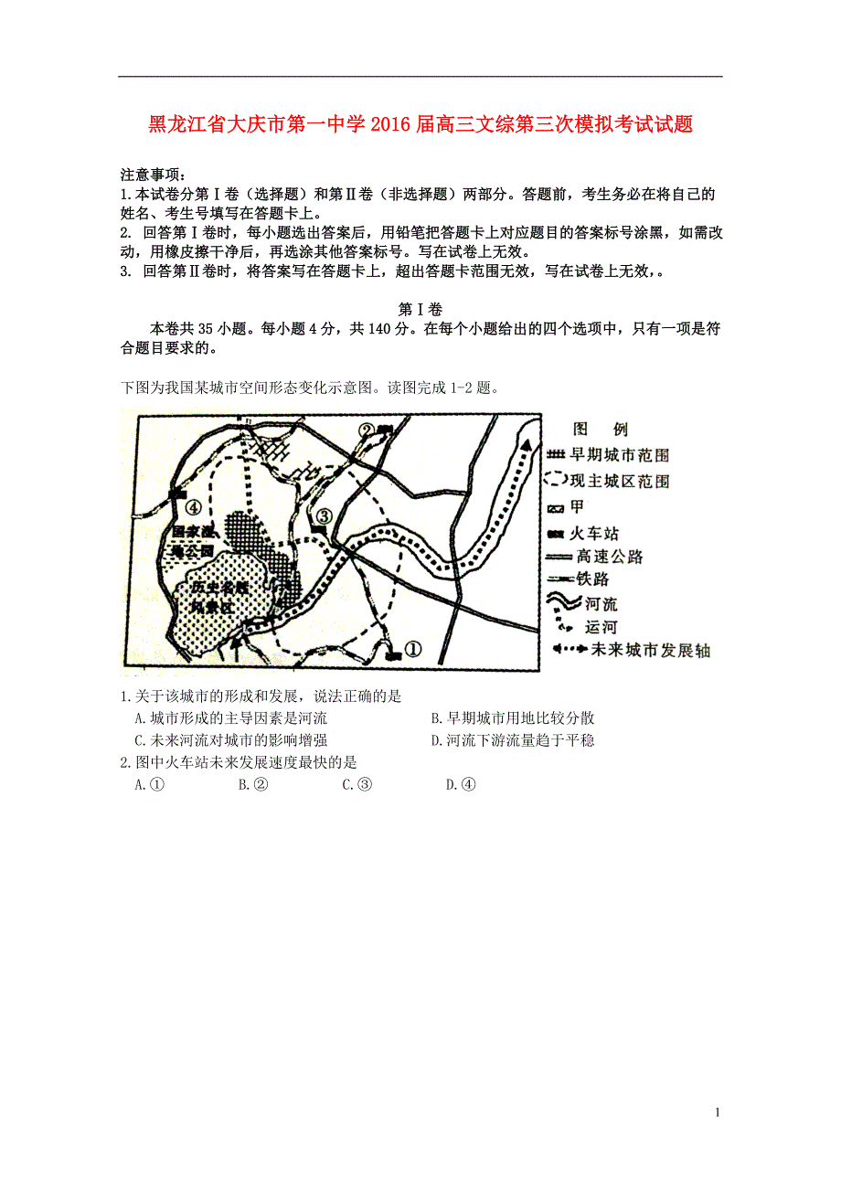 黑龙江省大庆市第一中学2016届高三文综第三次模拟考试试题.doc_第1页