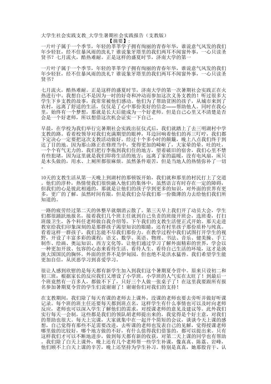 大学生社会实践支教_大学生暑期社会实践报告（支教的版）.docx_第1页