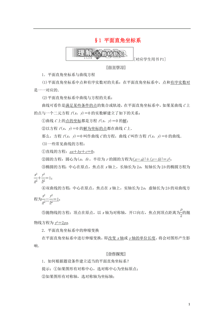 高中数学第一章坐标系1平面直角坐标系学案北师大选修4-4_第1页