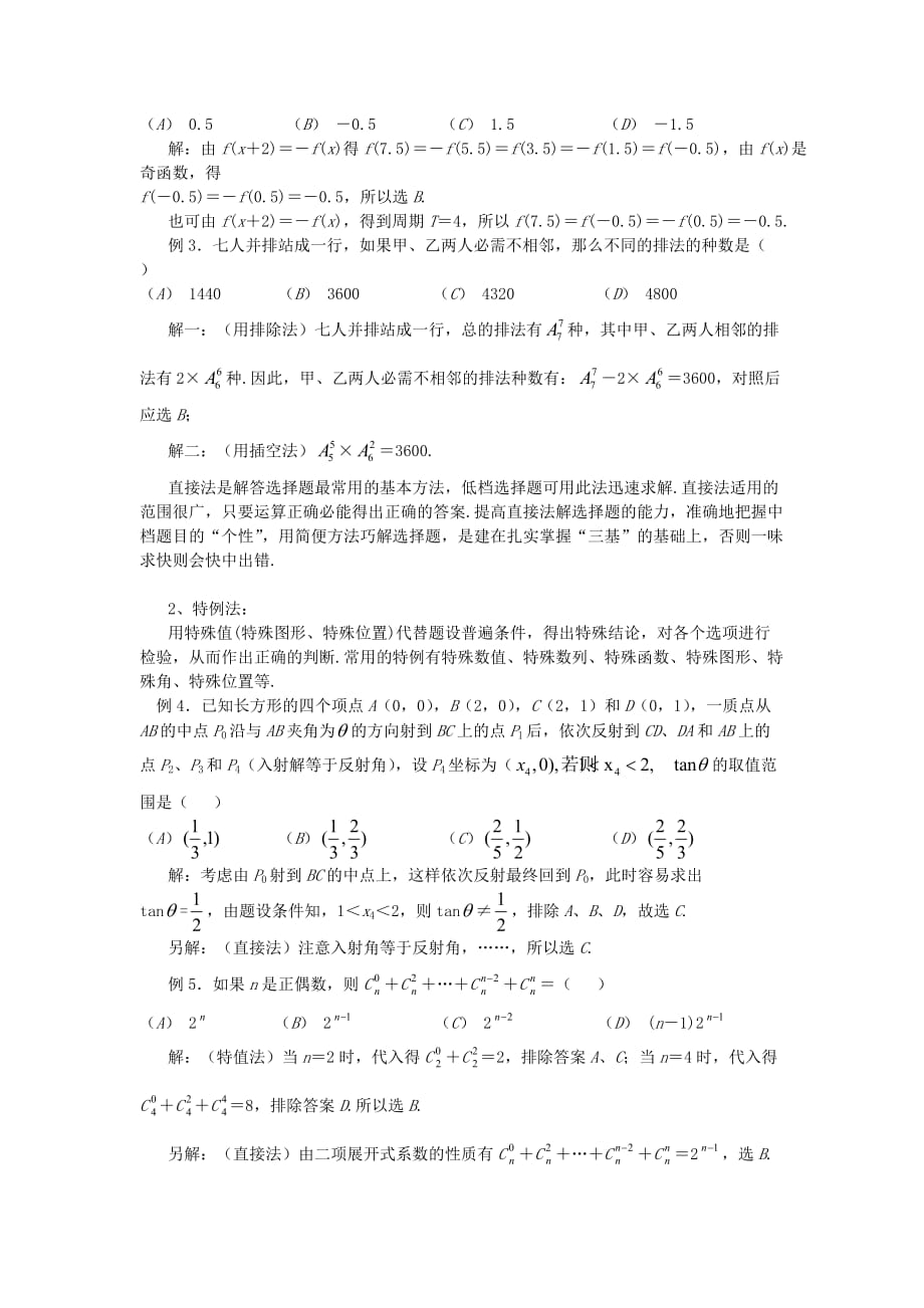 高中数学 解题方法介绍1 高考选择题的解题策略 苏教版（通用）_第2页